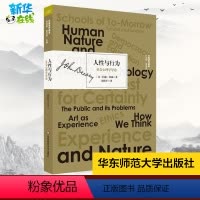 [正版]人性与行为 社会心理学导论 (美)约翰·杜威(John Dewey) 著 罗跃军 译 基督教社科 书店图书籍