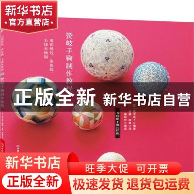 正版 赞岐手鞠制作教程:用刺绣线、染色线、毛线来绣制 (日)荒木