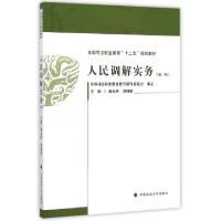 正版新书]人民调解实务(第3版全国司法职业教育十二五规划教材)