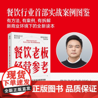 餐饮老板经营参考 识势 变局时代的餐饮入局与破局 秦朝 著 管理 餐饮老板内参 大鱼餐饮商学创始人 餐饮创业 从零开始做