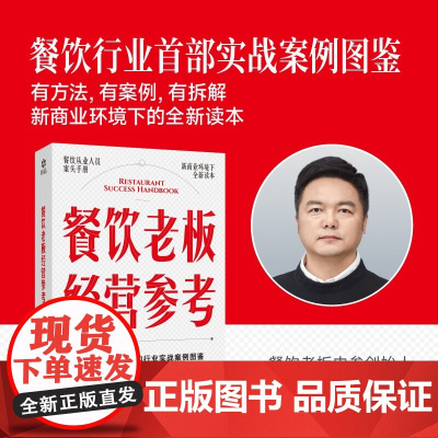 餐饮老板经营参考 识势 变局时代的餐饮入局与破局 秦朝 著 管理 餐饮老板内参 大鱼餐饮商学创始人 餐饮创业 从零开始做