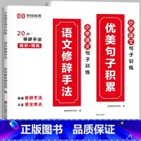 [小学通用/全2册]优美句子积累+修辞手法 小学六年级 [正版]荣恒小学语文句式训练大全一二三四五六年级扩句仿句组词造句
