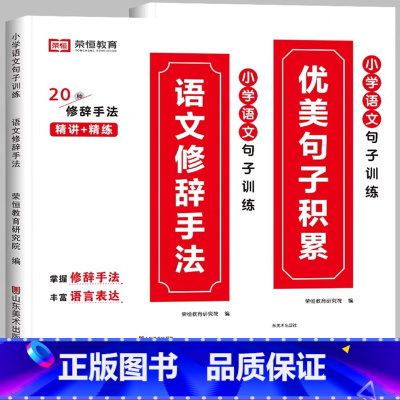 [小学通用/全2册]优美句子积累+修辞手法 小学六年级 [正版]荣恒小学语文句式训练大全一二三四五六年级扩句仿句组词造句