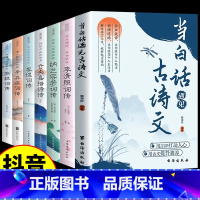 [全套7册]白话遇见古诗文+浪漫古典行 [正版]当白话遇见古诗文 腹有诗书气自华 提升写作技巧和语言魅力的金句
