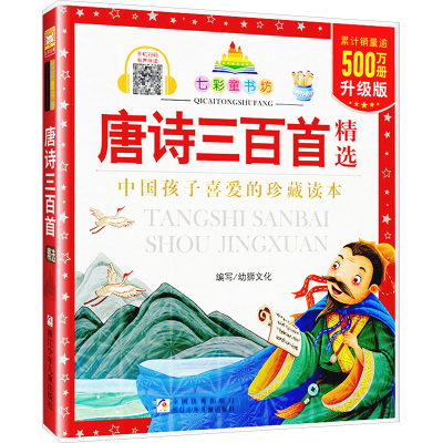 [M]唐诗三百首精选 升级版-9787534271618