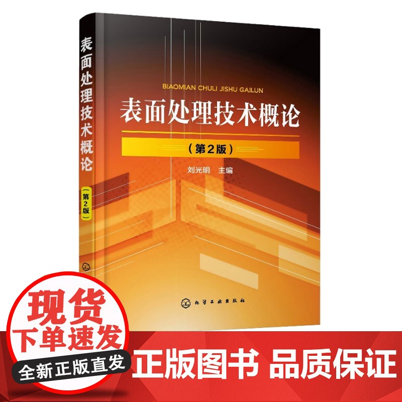 表面处理技术概论第2版第二版 刘光明 9787122325693 化学工业出版社
