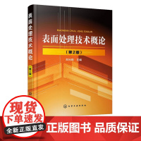 表面处理技术概论第2版第二版 刘光明 9787122325693 化学工业出版社