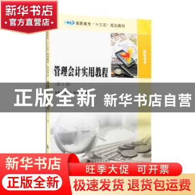正版 管理会计实用教程 岳惠玲, 田素云, 李光辉 南京大学出版社