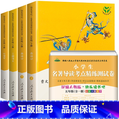 [+测试卷]五年级下册快乐读书吧+测试卷 [正版]四大名著三国演义西游记红楼梦原著全套4册快乐读书吧五年级下册人民文学教