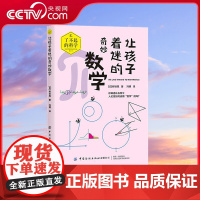 [央视网]让孩子着迷的奇妙数学 了不起的科学 科普教育系列 日本中小学生科普读物 漫画图解硬核学科知识 发展通识教育思维