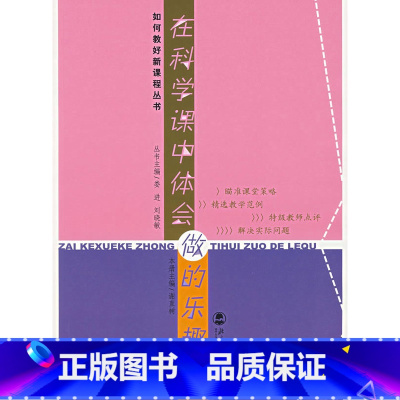 [正版]在科学课中体会做的乐趣/如何教好新课程丛书(北师大)
