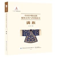 [N]中国少数民族服饰文化与传统技艺(满族)(精)-9787518091225