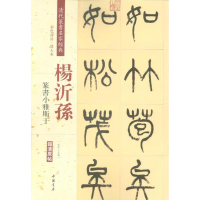 醉染图书清代篆书名家经典9787514919622