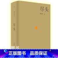 [正版] 尽头 唐诺作品 精装 散文集 中国现当代文学作品书籍 以尽头为坐标探究我们的现实处境