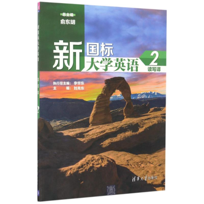 正版新书]新国标大学英语读写译2/俞东明俞东明、李华东、刘克东