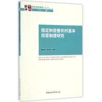 音像稳定和完善农村基本经营制度研究魏后凯,崔红志