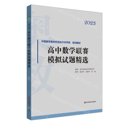 [N]高中数学联赛模拟试题精选(2023中国数学奥林匹克协作体学校培训教材)-9787576033571