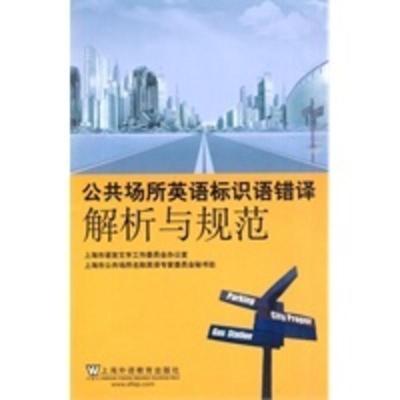 惠典正版公共场所英语标识语错译解析与规范上海市语言文字工作委员会室上海外语教育出版社