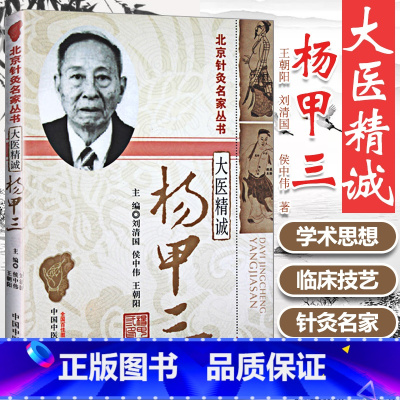 [正版] 大医精诚杨甲三 刘清国,侯中伟,王朝阳主编 北京针灸名家丛书 中国中医药出版社