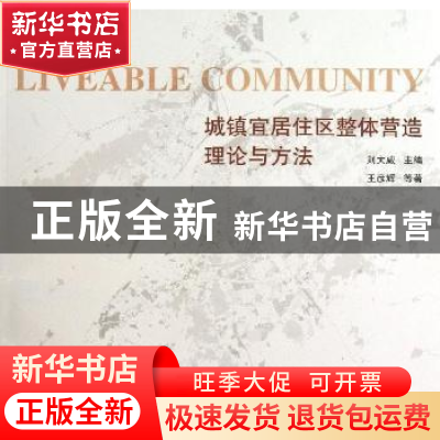 正版 城镇宜居住区整体营造理论与方法 刘大威主编 东南大学出版