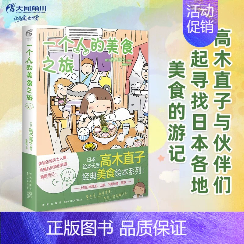 [正版] 一个人的美食之旅1 高木直子 美食游记绘本 一个人系列生活旅行指南 日本暖心治愈漫画书