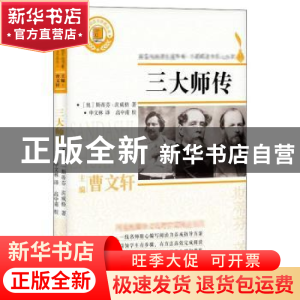 正版 三大师传 (奥)斯蒂芬·茨威格著 浙江文艺出版社 97875339535