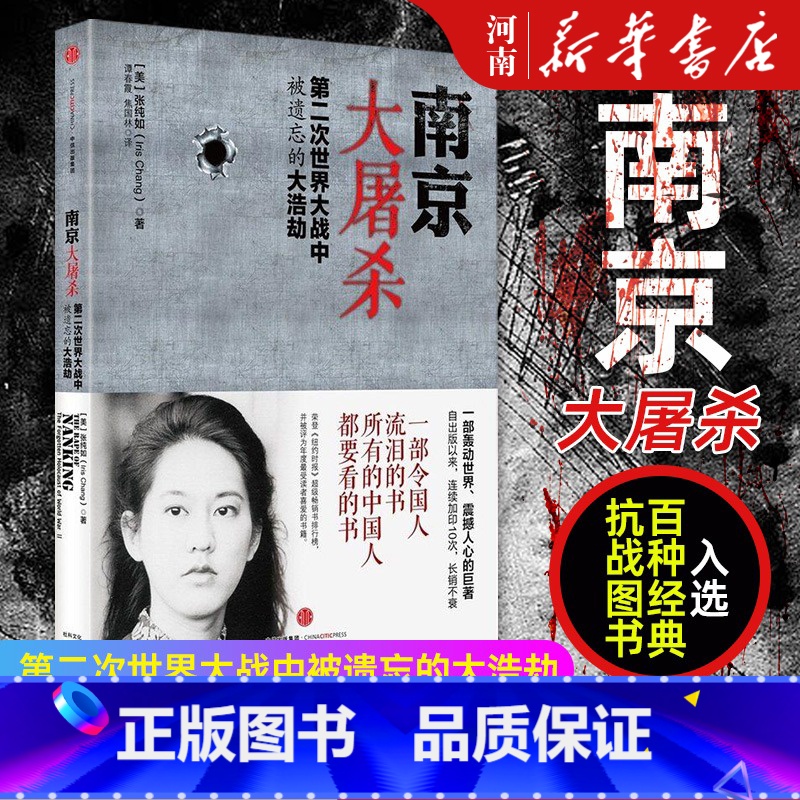 [正版]南京大屠杀 张纯如 第二次世界大战中被遗忘的大浩劫出版社原版史料集全纪实档案抗日战争书籍世界大战