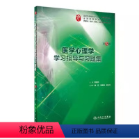 [正版]医学心理学 学习指导与习题集 第七7版 医学心理学 姚树桥 人民卫生出版社 本科临床学习指导习题集练习题解析课