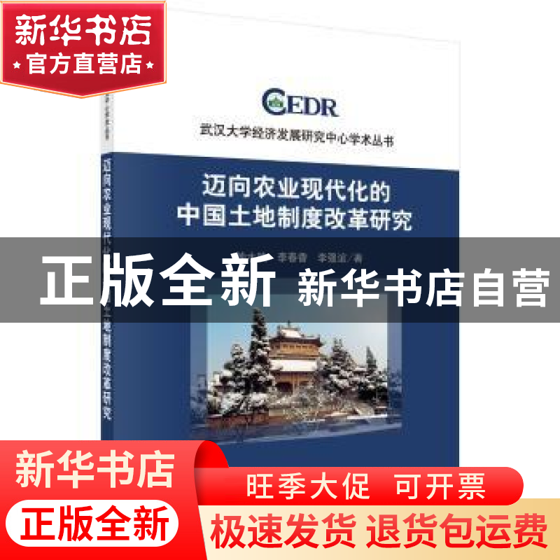 正版 迈向农业现代化的中国土地制度改革研究 钟水映,李春香,李