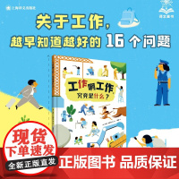 工作啊工作 究竟是什么 5-9岁 米可·沙伊尔 著 科普百科