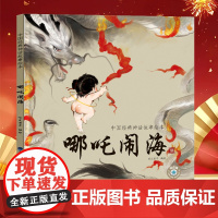 [魔童降世]精装中国经典神话故事绘本22册 哪吒闹海 哪吒之魔童闹海 寓言传统故事绘本3-6岁儿童幼儿园小学生一二三年级