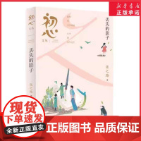 初心文丛——丢失的影子2024山东暑假星火阅读阅读书目三四五六年级小学生课外阅读书籍正版9-12岁儿童文学小说