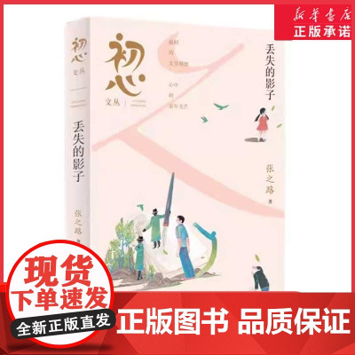 初心文丛——丢失的影子2024山东暑假星火阅读阅读书目三四五六年级小学生课外阅读书籍正版9-12岁儿童文学小说