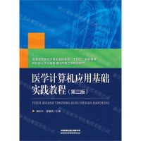 [N]医学计算机应用基础实践教程(第3版普通高等院校计算机基础教育十四五规划教材)-9787113293772