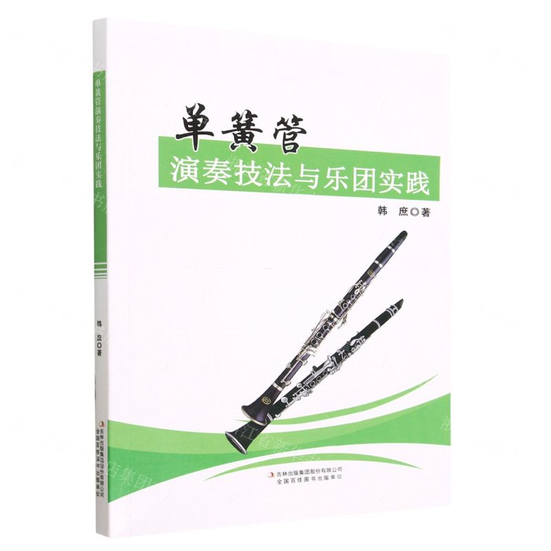 [N]单簧管演奏技法与乐团实践-9787558191275