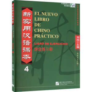 [M]新实用汉语课本 综合练习册 西班牙文注释 第4册-9787561935798