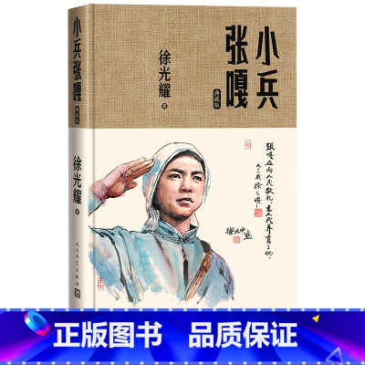 [正版]小兵张嘎典藏版徐光耀著精装红色长篇小说经典经典版本总发行量超过1000万册
