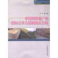 正版新书]中国刨花板产业国际竞争力影响因素分析严谨9787503863