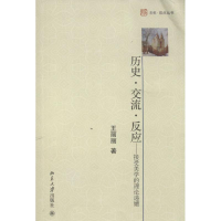 [M]历史·交流·反应-9787301240939