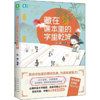 正版新书]藏在课本里的字里乾坤陈默9787209126496
