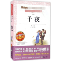 [M]子夜 无障碍 精读版-9787545521412