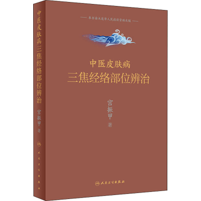 [M]中医皮肤病三焦经络部位辨治-9787117298582