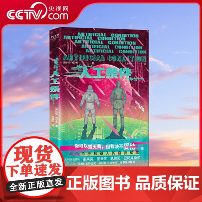 [央视网]人工条件 世界科幻奖大满贯得主 玛莎·威尔斯作品 9787559653475 XF