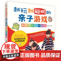 越玩越聪明的亲子游戏和伊莎贝拉一起玩宝宝大脑开发游戏书玩出好脑力脑力开发亲子互动游戏新手爸妈的育儿宝典幼儿启蒙思维训练