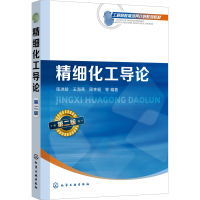 醉染图书精细化工导论 第2版9787122402875