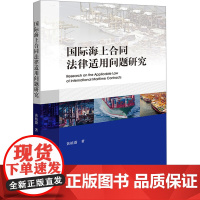 国际海上合同法律适用问题研究 黄植蔚 著 法学理论社科 正版图书籍 法律出版社