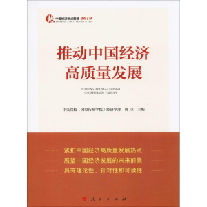 醉染图书推动中国经济高质量发展9787010209166