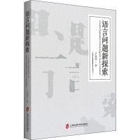 语言问题新探索