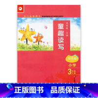 语文 小学三年级 [正版]读写拓展教本 童趣读写 三年级下册 3下 教学参考资料 阅读作文课 温儒敏主编 江苏凤凰教育出
