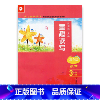 语文 小学三年级 [正版]读写拓展教本 童趣读写 三年级下册 3下 教学参考资料 阅读作文课 温儒敏主编 江苏凤凰教育出